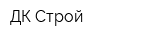 ДК Строй
