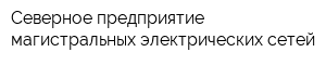 Северное предприятие магистральных электрических сетей
