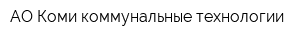 АО Коми коммунальные технологии
