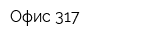 Офис 317