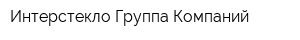 Интерстекло Группа Компаний
