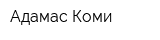 Адамас-Коми