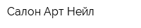 Салон Арт Нейл