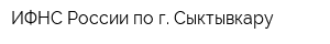 ИФНС России по г Сыктывкару