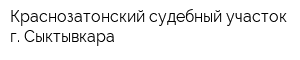 Краснозатонский судебный участок г Сыктывкара
