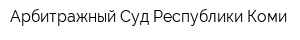 Арбитражный Суд Республики Коми