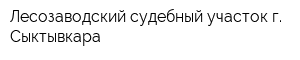 Лесозаводский судебный участок г Сыктывкара
