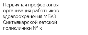 Первичная профсоюзная организация работников здравоохранения МБУЗ Сыктывкарской детской поликлиники   3