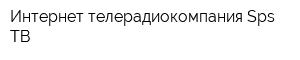 Интернет-телерадиокомпания Sps-ТВ