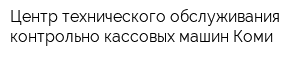 Центр технического обслуживания контрольно-кассовых машин Коми