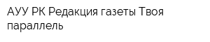 АУУ РК Редакция газеты Твоя параллель