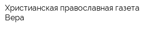 Христианская православная газета Вера