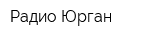 Радио Юрган