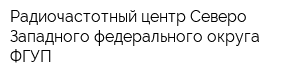 Радиочастотный центр Северо-Западного федерального округа ФГУП