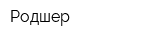Родшер