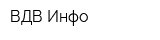 ВДВ-Инфо
