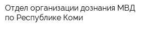 Отдел организации дознания МВД по Республике Коми