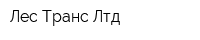 Лес-Транс Лтд