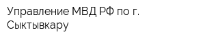 Управление МВД РФ по г Сыктывкару