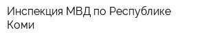 Инспекция МВД по Республике Коми