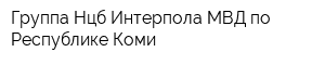 Группа Нцб Интерпола МВД по Республике Коми