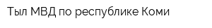 Тыл МВД по республике Коми