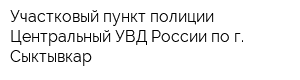 Участковый пункт полиции Центральный УВД России по г Сыктывкар
