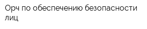 Орч по обеспечению безопасности лиц