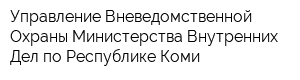 Управление Вневедомственной Охраны Министерства Внутренних Дел по Республике Коми