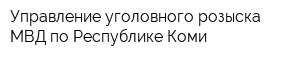 Управление уголовного розыска МВД по Республике Коми