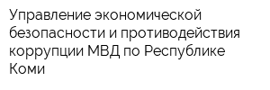 Управление экономической безопасности и противодействия коррупции МВД по Республике Коми