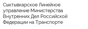 Сыктывкарское Линейное управление Министерства Внутренних Дел Российской Федерации на Транспорте