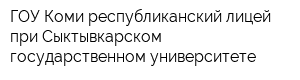 ГОУ Коми республиканский лицей при Сыктывкарском государственном университете