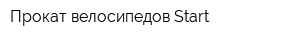 Прокат велосипедов Start