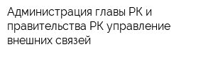 Администрация главы РК и правительства РК управление внешних связей
