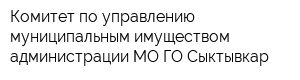 Комитет по управлению муниципальным имуществом администрации МО ГО Сыктывкар