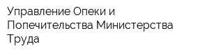 Управление Опеки и Попечительства Министерства Труда