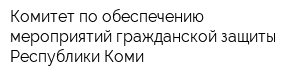 Комитет по обеспечению мероприятий гражданской защиты Республики Коми