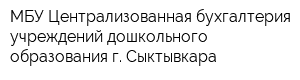 МБУ Централизованная бухгалтерия учреждений дошкольного образования г Сыктывкара