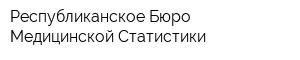 Республиканское Бюро Медицинской Статистики