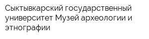 Сыктывкарский государственный университет Музей археологии и этнографии