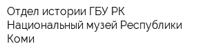 Отдел истории ГБУ РК Национальный музей Республики Коми