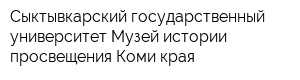 Сыктывкарский государственный университет Музей истории просвещения Коми края