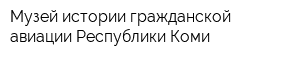 Музей истории гражданской авиации Республики Коми