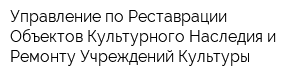 Управление по Реставрации Объектов Культурного Наследия и Ремонту Учреждений Культуры