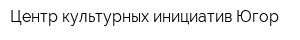 Центр культурных инициатив Югор