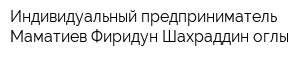 Индивидуальный предприниматель Маматиев Фиридун Шахраддин оглы