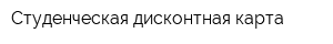 Студенческая дисконтная карта