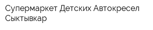 Супермаркет Детских Автокресел Сыктывкар