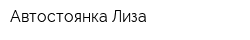Автостоянка Лиза